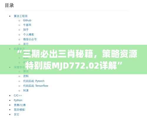 “三期必出三肖秘籍，策略资源特别版MJD772.02详解”
