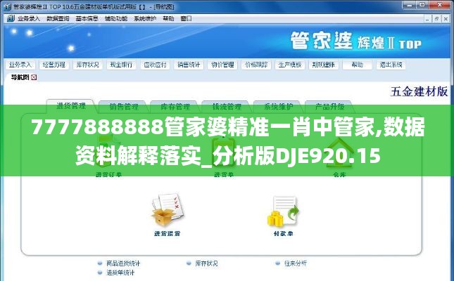 7777888888管家婆精准一肖中管家,数据资料解释落实_分析版DJE920.15