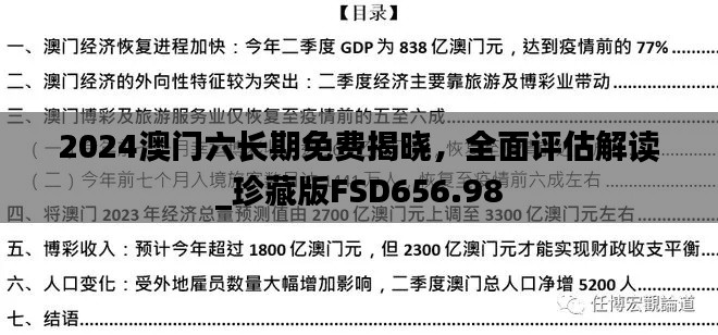 2024澳门六长期免费揭晓,全面评估解读_珍藏版FSD656.98