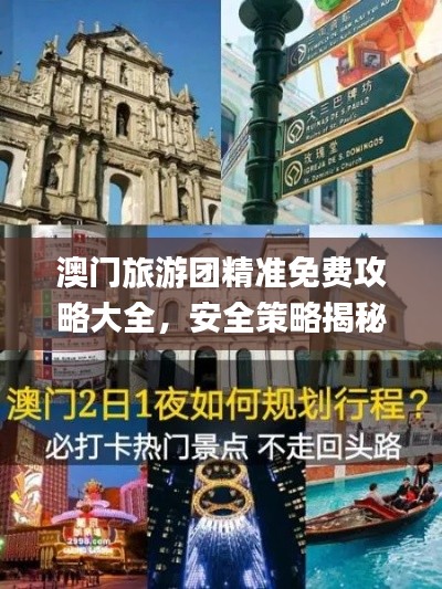 澳门旅游团精准免费攻略大全,安全策略揭秘_CIN650.63安全版