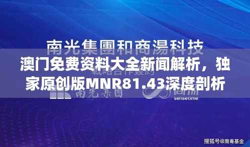 澳门免费资料大全新闻解析,独家原创版MNR81.43深度剖析