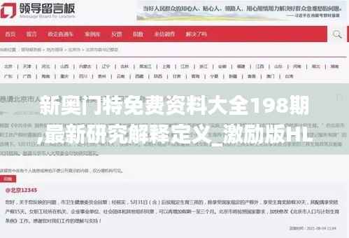 新奥门特免费资料大全198期,最新研究解释定义_激励版HLT946.5