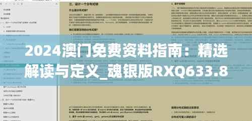 2024澳门免费资料指南：精选解读与定义_魂银版RXQ633.86推荐