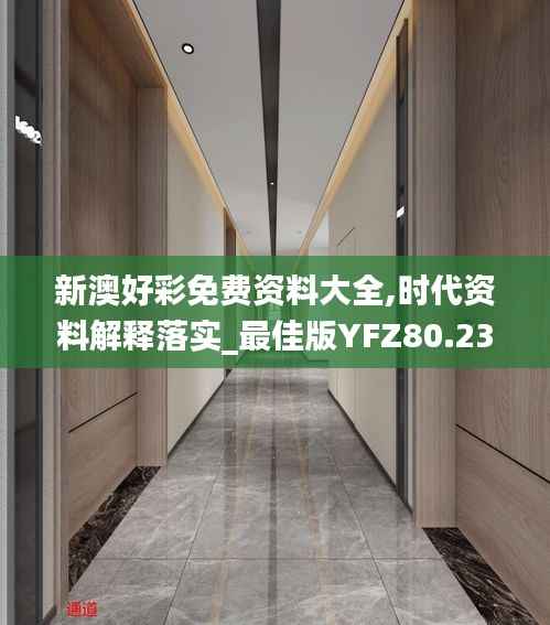 新澳好彩免费资料大全,时代资料解释落实_最佳版YFZ80.23