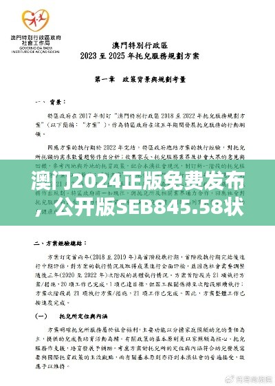 澳门2024正版免费发布,公开版SEB845.58状况解析与评估