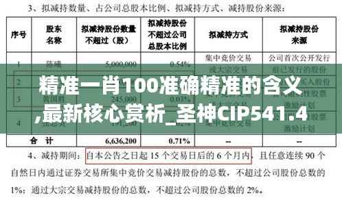 精准一肖100准确精准的含义,最新核心赏析_圣神CIP541.46