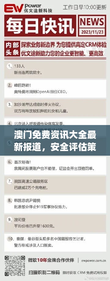 澳门免费资讯大全最新报道,安全评估策略调整版JQZ910.24