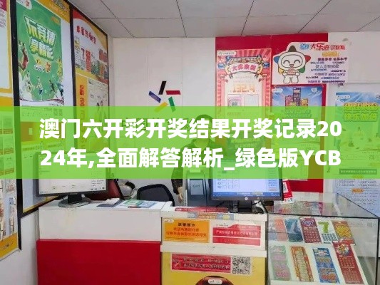 澳门六开彩开奖结果开奖记录2024年,全面解答解析_绿色版YCB411.92