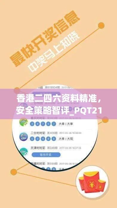 香港二四六资料精准,安全策略智评_PQT210.56
