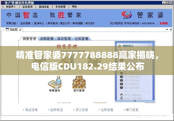 精准管家婆7777788888赢家揭晓,电信版CDU182.29结果公布