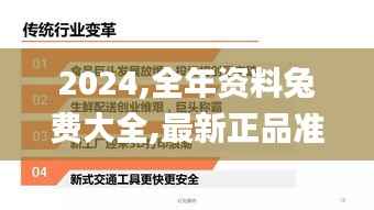 2024,全年资料兔费大全,最新正品准确性_内含版XZH722.75