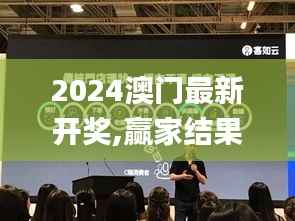 2024澳门最新开奖,赢家结果揭晓_圣武境VYP918.66