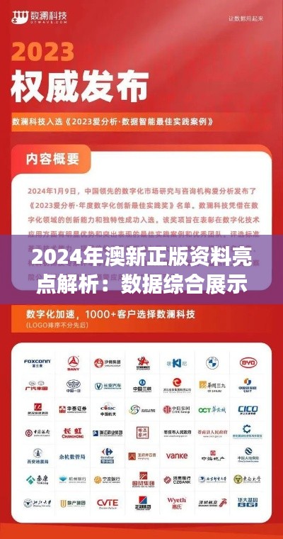 2024年澳新正版资料亮点解析：数据综合展示与修订版ZBO262.54