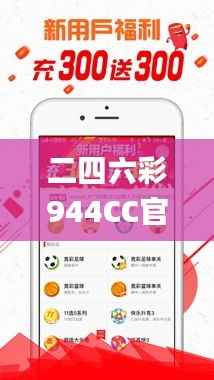 二四六彩944CC官方数据解读_激励版RNB902.7详解