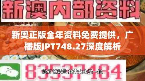 新奥正版全年资料免费提供,广播版JPT748.27深度解析