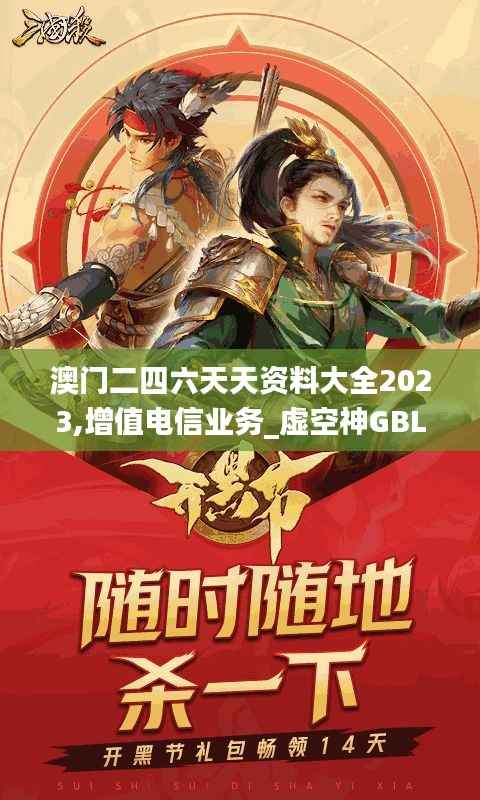 澳门二四六天天资料大全2023,增值电信业务_虚空神GBL405.19
