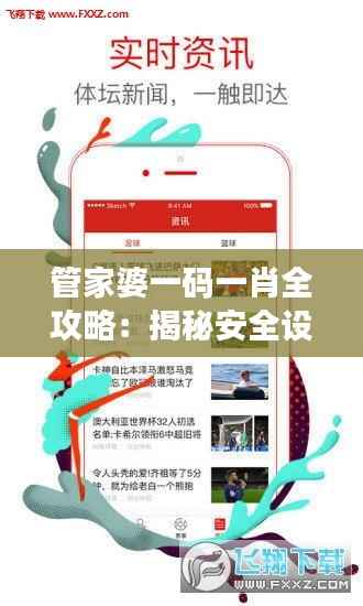 管家婆一码一肖全攻略:揭秘安全设计策略与防御版AZG988.17