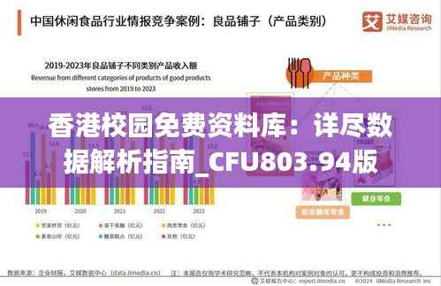 香港校园免费资料库:详尽数据解析指南_CFU803.94版