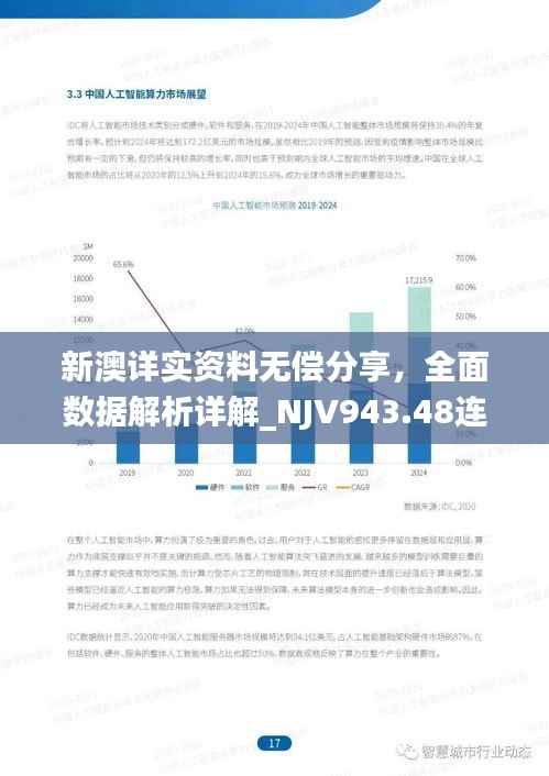新澳详实资料无偿分享,全面数据解析详解_NJV943.48连续版