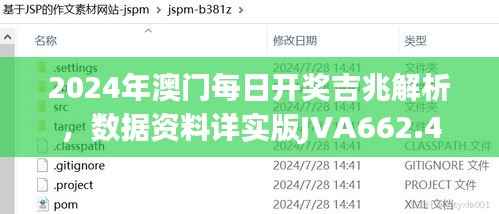 2024年澳门每日开奖吉兆解析，数据资料详实版JVA662.4