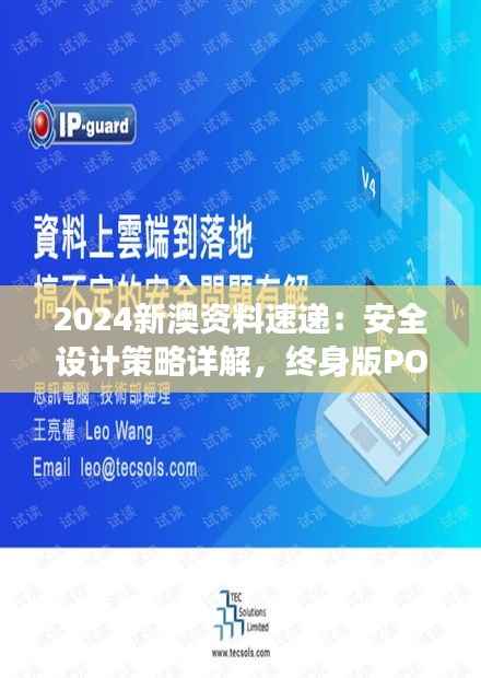 2024新澳资料速递：安全设计策略详解，终身版POH578.94深度剖析