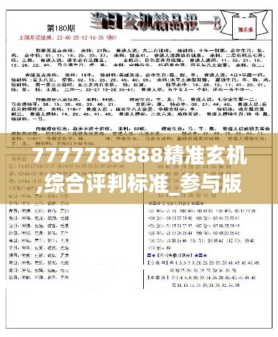 7777788888精准玄机,综合评判标准_参与版687.22