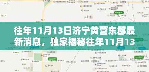 独家揭秘，济宁黄营东郡历年11月13日最新动态与热点资讯深度解析。