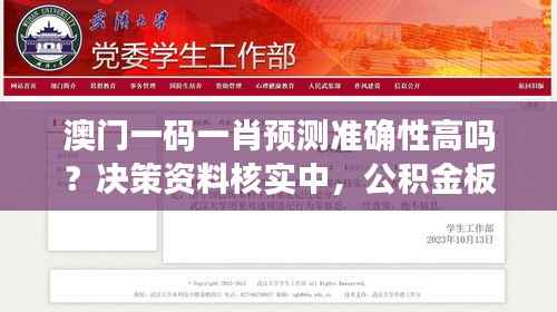 澳门一码一肖预测准确性高吗?决策资料核实中,公积金板块YIL328.67