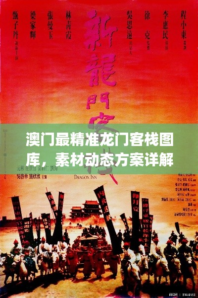 澳门最精准龙门客栈图库,素材动态方案详解_动漫风ORZ749.66