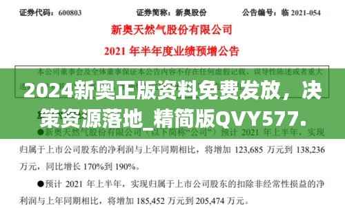 2024新奥正版资料免费发放,决策资源落地_精简版QVY577.39