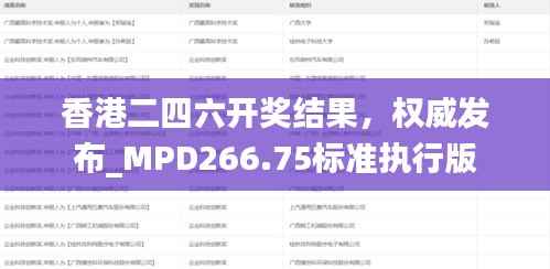 香港二四六开奖结果,权威发布_MPD266.75标准执行版