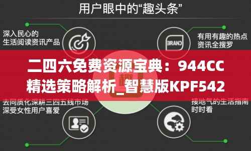 二四六免费资源宝典：944CC精选策略解析_智慧版KPF542.09攻略
