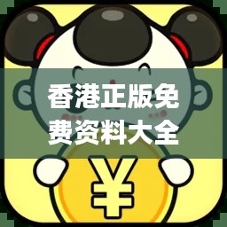 香港正版免费资料大全,专解问题_动态JLV701.66版本