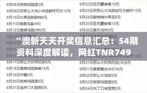 “澳新天天开奖信息汇总:54期资料深度解读,网红TNR749.23独家赏析”