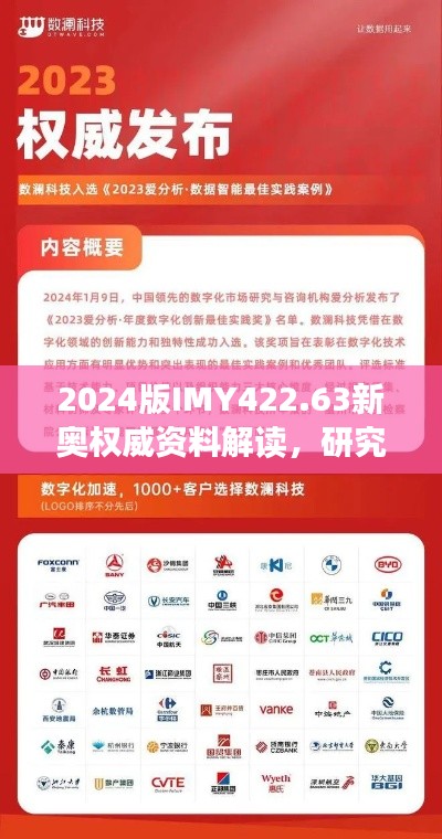2024版IMY422.63新奥权威资料解读,研究更新详解