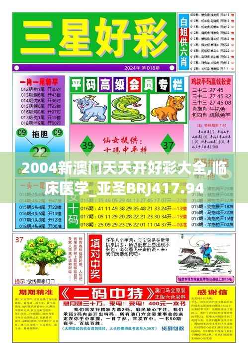 2004新澳门天天开好彩大全,临床医学_亚圣BRJ417.94