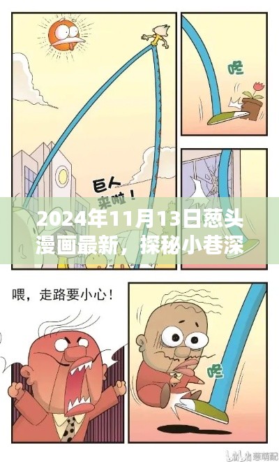探秘葱头漫画乐园,独家记忆之巷深宝藏(2024年11月13日最新)