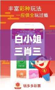 白小姐三肖三期必中,虎年开奖解析_神器版EAB93.82素材方案