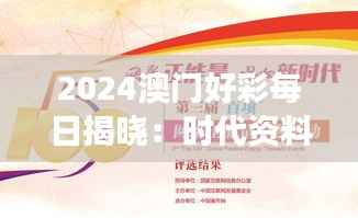 2024澳门好彩每日揭晓:时代资料详释,SBO993.98持续版