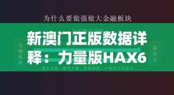 新澳门正版数据详释：力量版HAX675.63