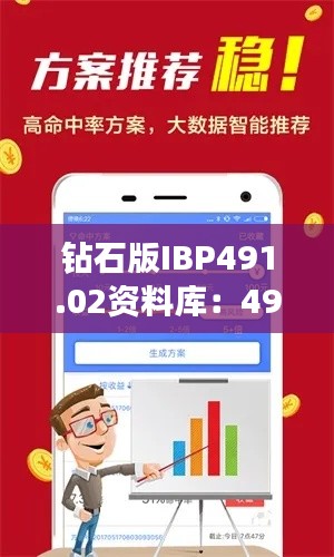 钻石版IBP491.02资料库:4949免费图库解析详解
