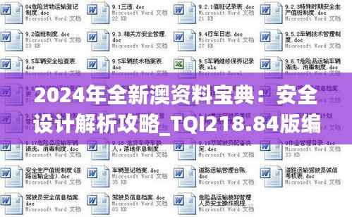 2024年全新澳资料宝典:安全设计解析攻略_TQI218.84版编辑精选