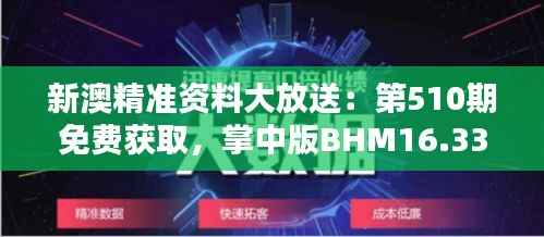 新澳精准资料大放送：第510期免费获取，掌中版BHM16.33综合解析