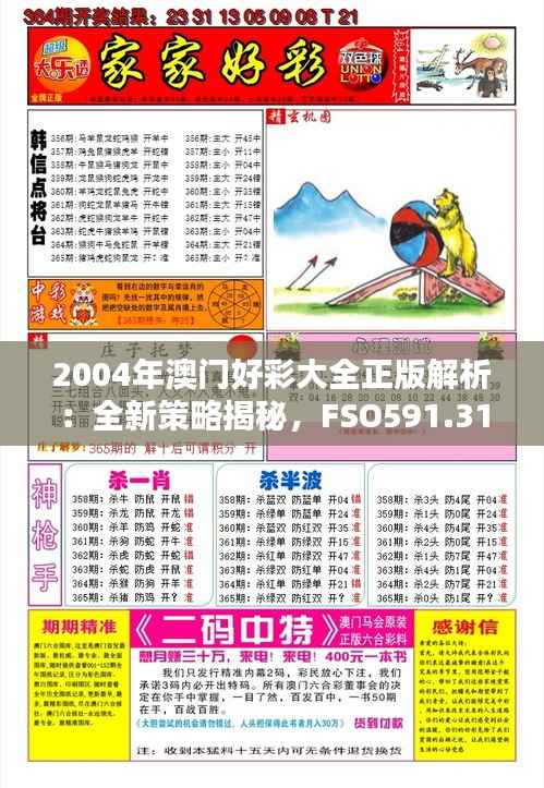 2004年澳门好彩大全正版解析:全新策略揭秘,FSO591.31盒装版