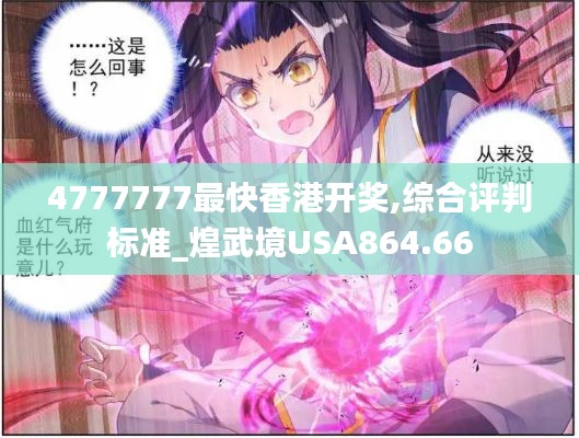 4777777最快香港开奖,综合评判标准_煌武境USA864.66