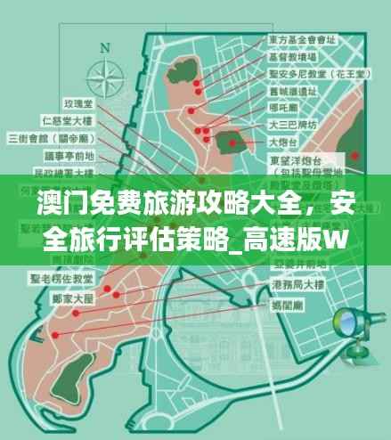 澳门免费旅游攻略大全，安全旅行评估策略_高速版WMX656.25