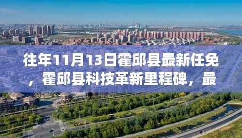 霍邱县新任免动态与科技革新里程碑,高科技产品介绍与体验报告