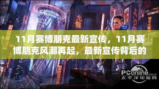 赛博朋克风潮再起，最新宣传背后的多维度解读与观点碰撞