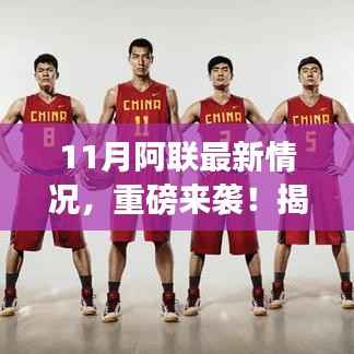 揭秘，11月阿联科技神器引领智能生活新纪元重磅来袭！