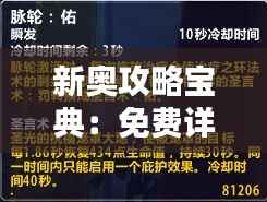 新奥攻略宝典：免费详尽资料解析，攻略秘籍YDQ59.42